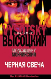 Черная свеча - Мончинский Леонид