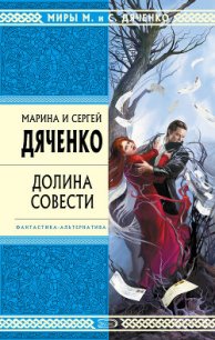 Долина совести - Дяченко Марина и Сергей