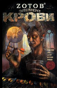 Элемент крови - Зотов Георгий Александрович "Zотов?"