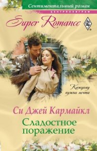 Сладостное поражение - Кармайкл Си Джей