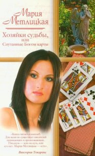 Хозяйки судьбы, или Спутанные Богом карты - Метлицкая Мария