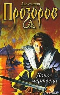 Донос мертвеца - Прозоров Александр Дмитриевич