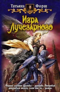 Игра Лучезарного - Форш Татьяна Алексеевна