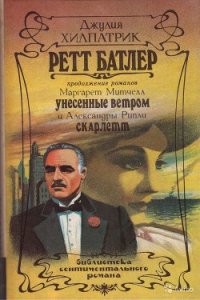Ретт Батлер - Хилпатрик Джулия
