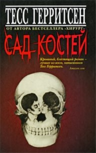 Сад костей - Герритсен Тесс
