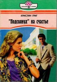 «Подсолнух» на счастье - Григ Кристин
