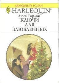 Ключи для влюбленных - Гордон Люси
