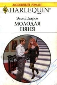 Молодая няня - Дарси Эмма