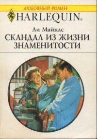 Скандал из жизни знаменитости - Майклс Ли