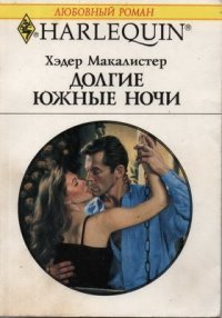 Долгие южные ночи - Макалистер Хэдер