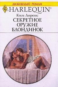 Секретное оружие блондинок - Лоренс Ким