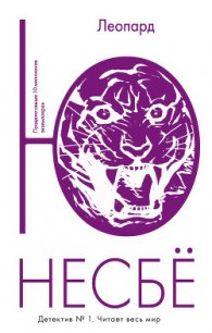 Леопард - Несбё Ю