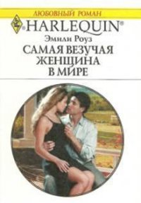 Самая везучая женщина в мире - Роуз Эмили