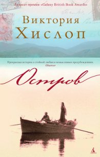 Остров. Тайна Софии - Хислоп Виктория