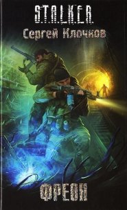 Фреон - Клочков Сергей Александрович "settar"