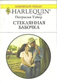 Стеклянная бабочка - Тэйер Патрисия