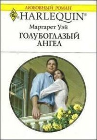 Голубоглазый ангел - Уэй Маргарет