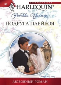 Подруга плейбоя - Уинтерз Ребекка