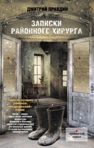 Записки районного хирурга - Правдин Дмитрий