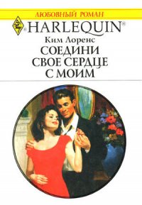 Соедини свое сердце с моим - Лоренс Ким