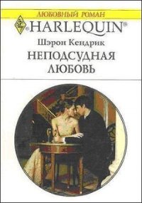 Неподсудная любовь - Кендрик Шэрон