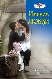 Именем любви - Мэй Сандра