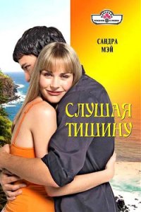 Слушая тишину - Мэй Сандра