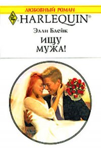 Ищу мужа! - Блейк Элли