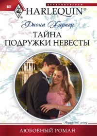 Тайна подружки невесты - Харпер Фиона