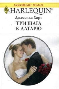 Три шага к алтарю - Харт Джессика