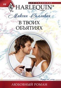В твоих объятиях - Салливан Максин