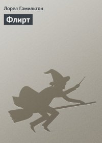 Флирт - Гамильтон Лорел Кей