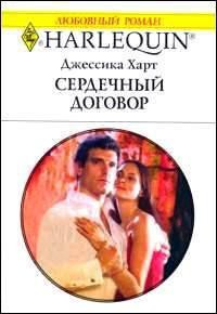 Сердечный договор - Харт Джессика