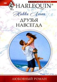 Друзья навсегда - Логан Никки