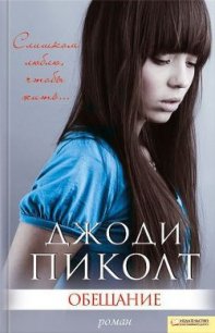 Обещание - Пиколт Джоди Линн