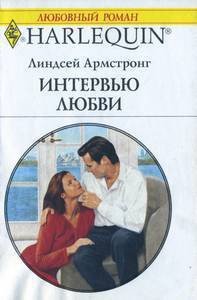 Интервью любви - Армстронг Линдсей