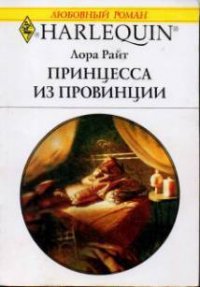 Принцесса из провинции - Райт Лора