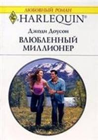 Влюбленный миллионер - Доусон Джоди