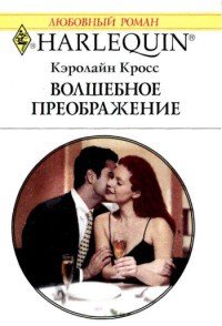 Волшебное преображение - Кросс Кэролайн