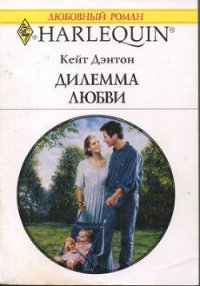 Дилемма любви - Дэнтон Кейт