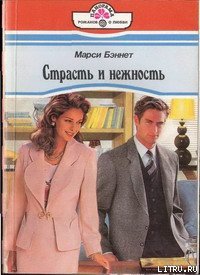 Страсть и нежность - Бэннет Марси