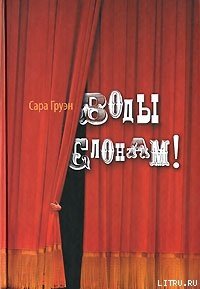 Воды слонам! - Груэн Сара