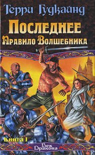 Последнее Правило Волшебника, или Исповедница. Книга 1 - Гудкайнд Терри