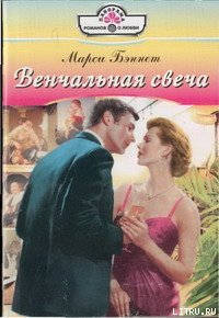 Венчальная свеча - Бэннет Марси