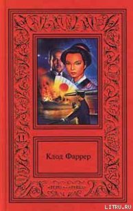 Рыцарь свободного моря - Фаррер Клод "Фредерик Шарль Эдуар Баргон"