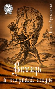 Витязь в тигровой шкуре (иллюстрации Кобуладзе Серго) - Руставели Шота