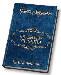 Эволюция чувств (СИ) - Морьентес Диана