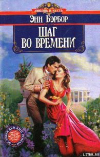 Шаг во времени - Бэрбор Энн