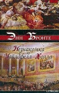 Незнакомка из Уайлдфелл-Холла - Бронте Энн