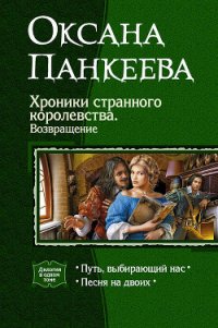 Хроники странного королевства. Возвращение (Дилогия) - Панкеева Оксана Петровна